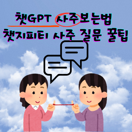 챗지피티 사주 질문