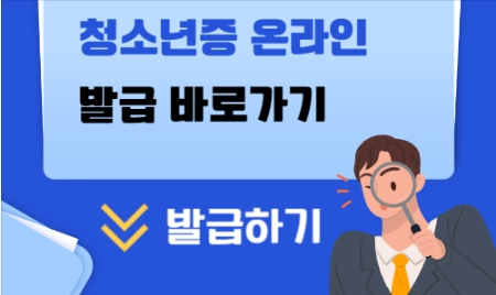 청소년증 온라인 발급받기