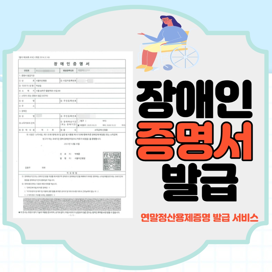  연말정산 장애인 증명서 발급, 세법상 장애인 증명서 발급방법 & 세금공제!!