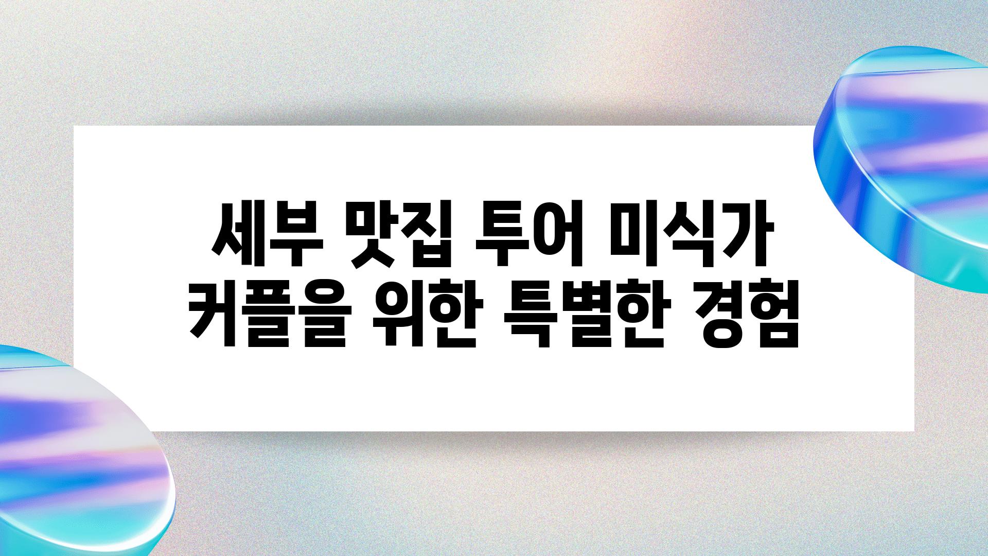 세부 맛집 투어 미식가 커플을 위한 특별한 경험