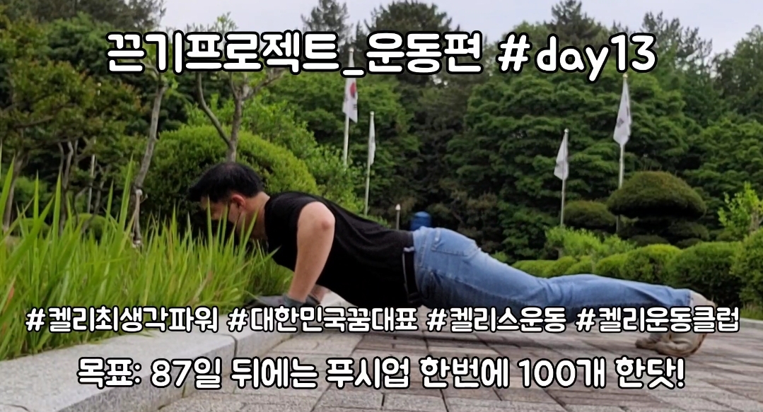  켈리최 회장님과 함께하는 끈기프로젝트 운동편 day13