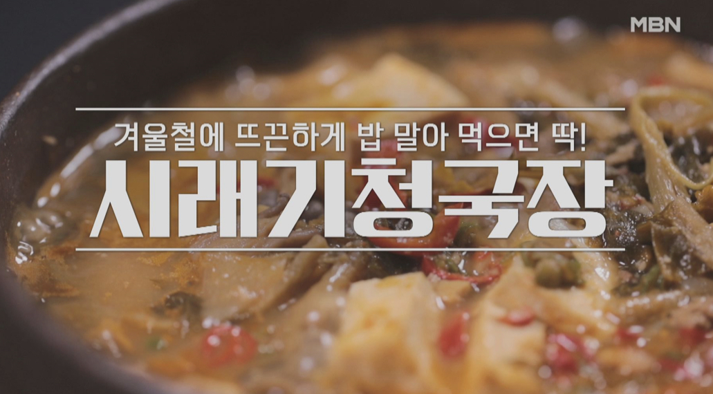  알토란 시래기청국장 이보은 레시피 시래기멸치조림 만드는법 겨울별미 시래기밥상대전 0206