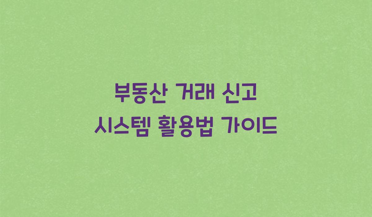 부동산 거래 신고 시스템