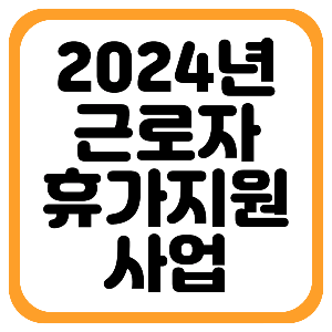 '근로자 휴가지원사업' 2024년은 선착순지원 받는다!
