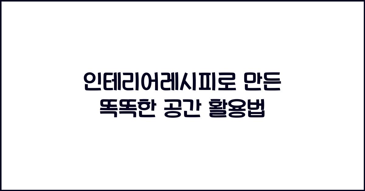 인테리어레시피