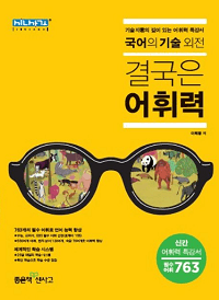 고등-국어의-기술-외전-결국은-어휘력