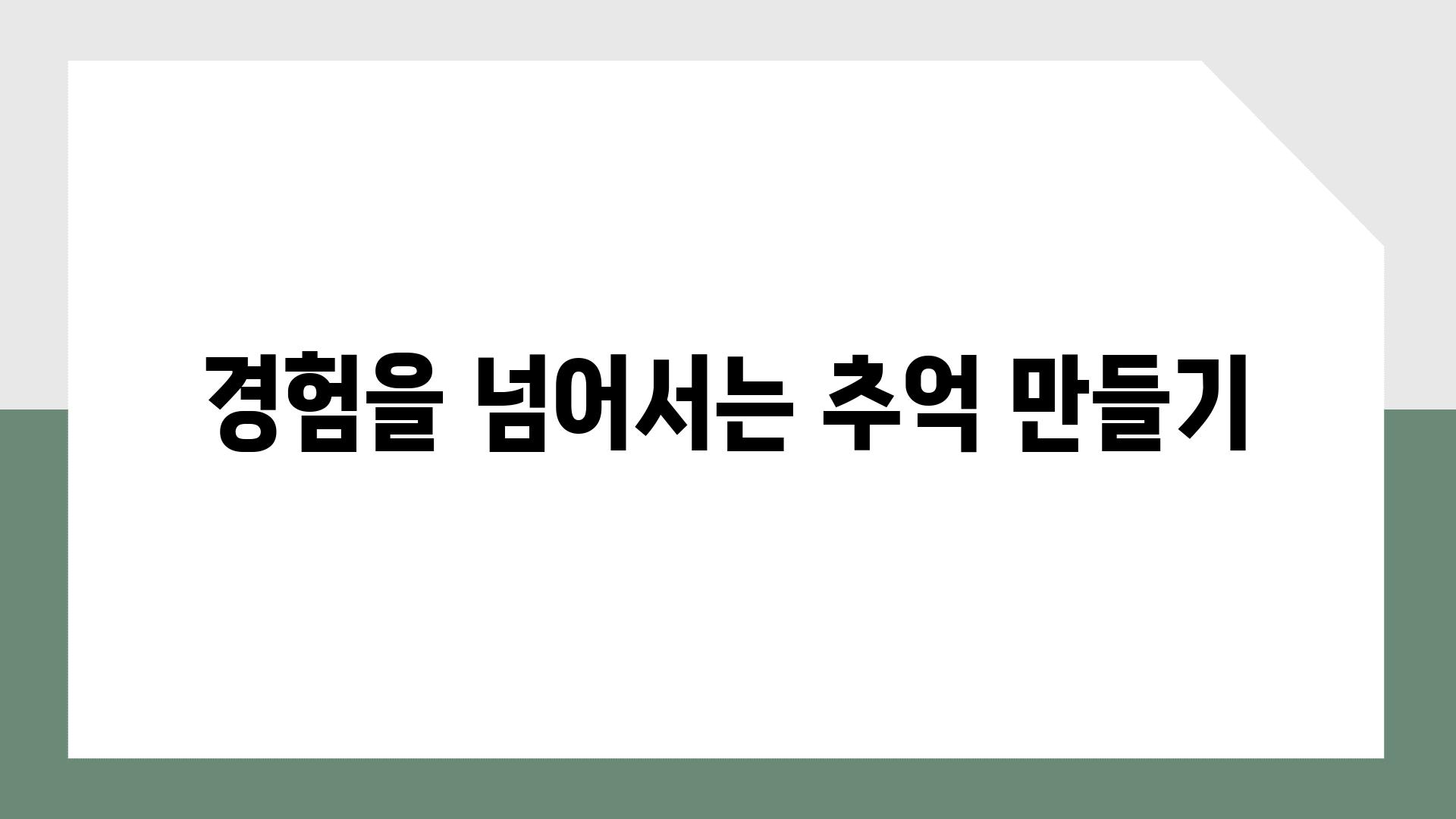 경험을 넘어서는 추억 만들기