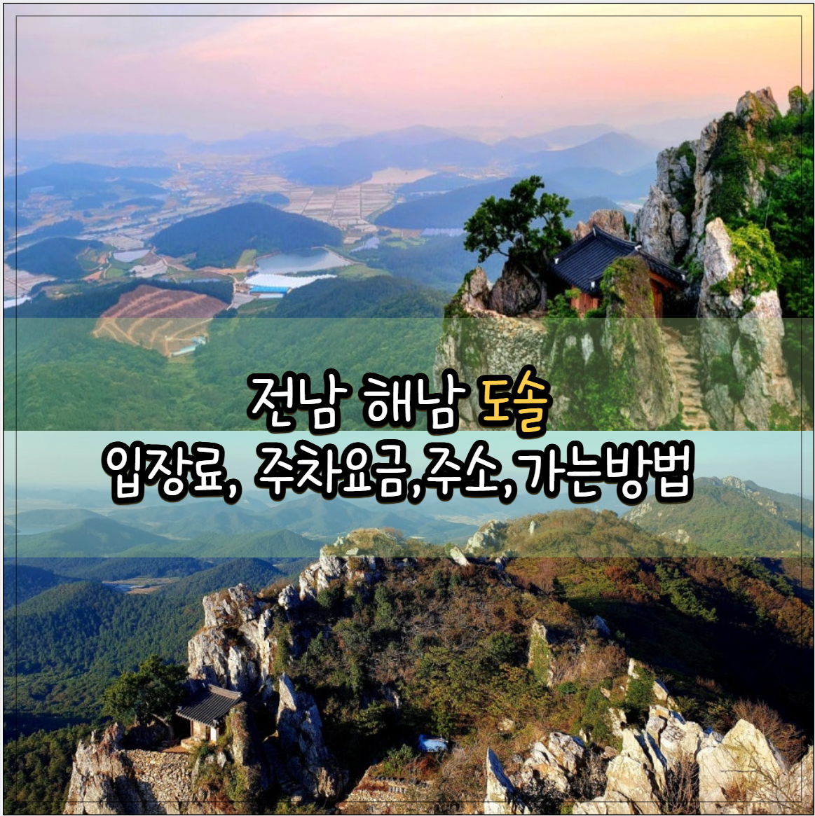 전남 해남 가볼만한 곳, 해남 도솔암 완벽가이드(feat. 입장료,주차,주차료,가는방법등)