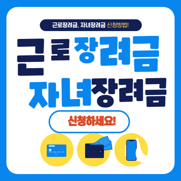 근로장려금 자녀장려금 신청방법