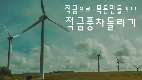  적금 풍차돌리기, 적금추천! 복리효과내기