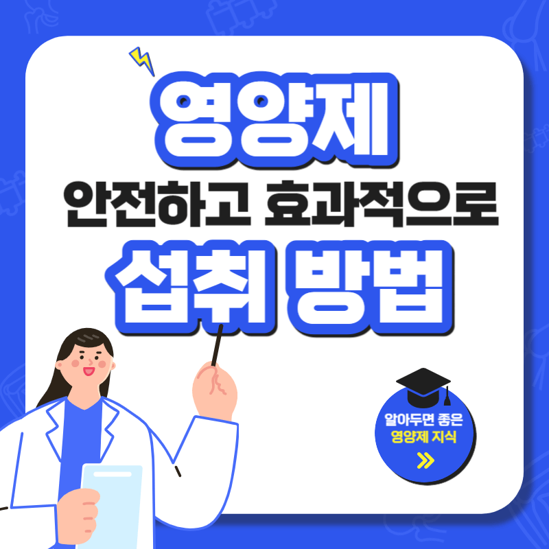 영양제 안전하고 효과적으로 섭취방법 썸네일