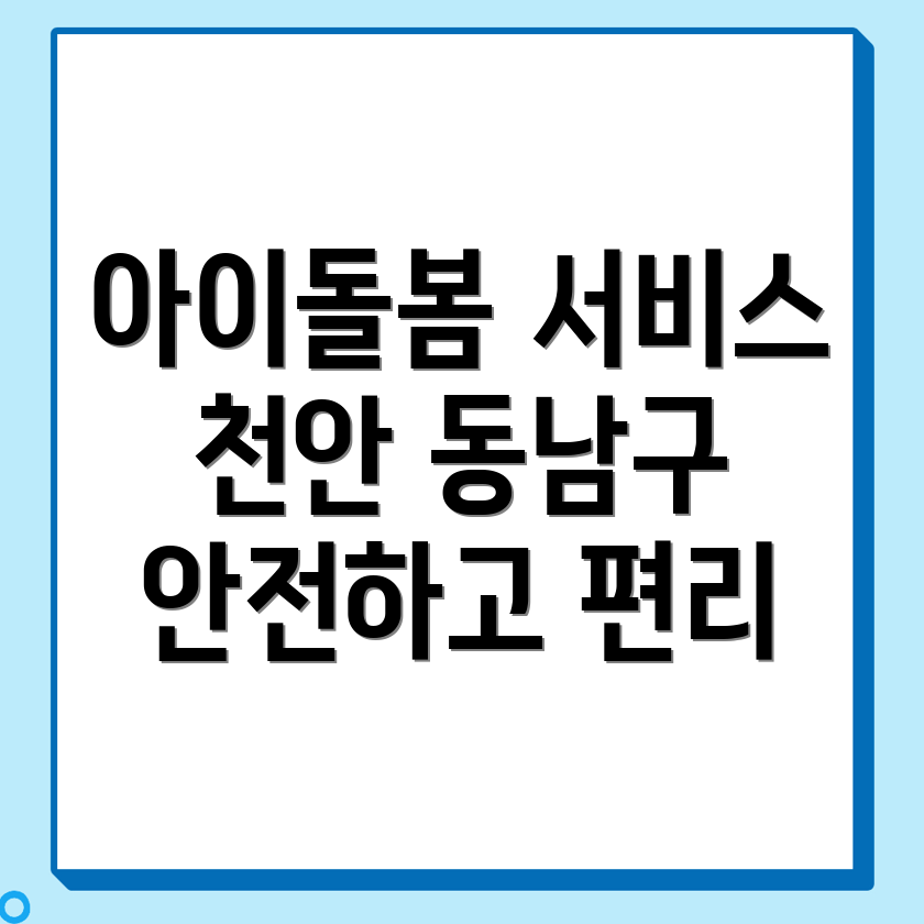 아이돌봄서비스 신청 방법