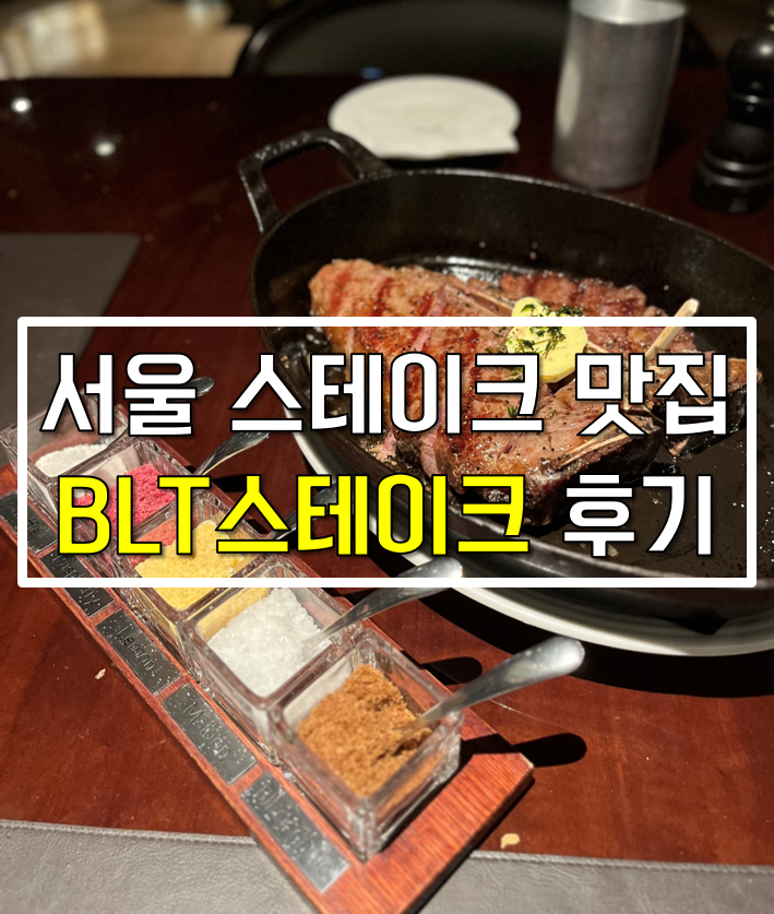  서울 기념일 데이트 추천 - BLT 스테이크(JW 메리어트 동대문 스퀘어)