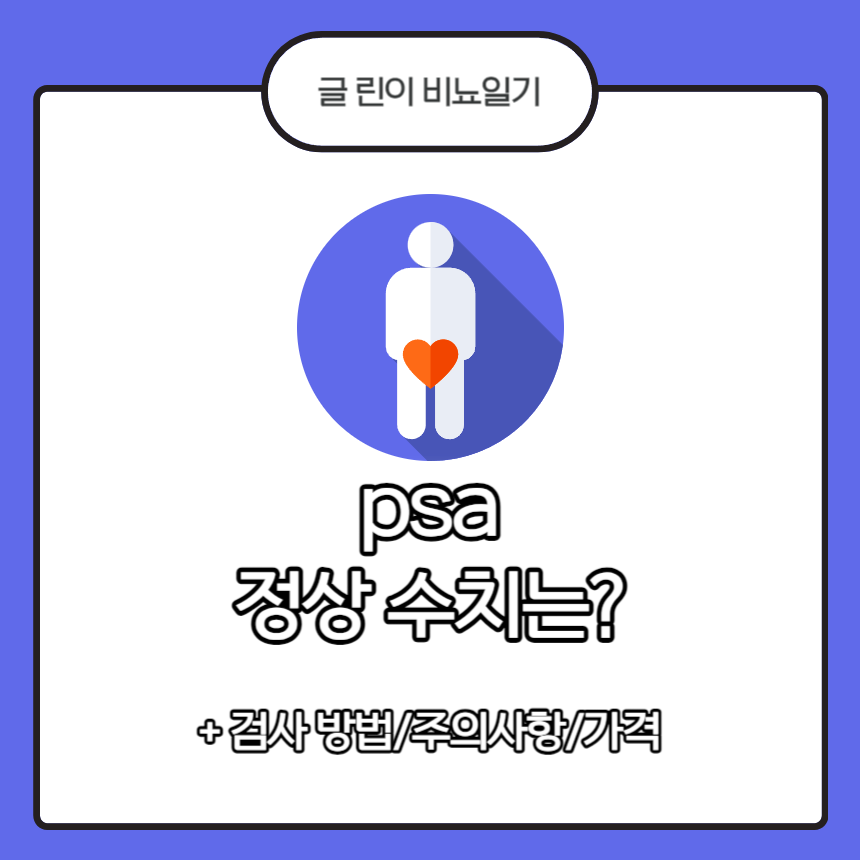  psa 정상수치는?