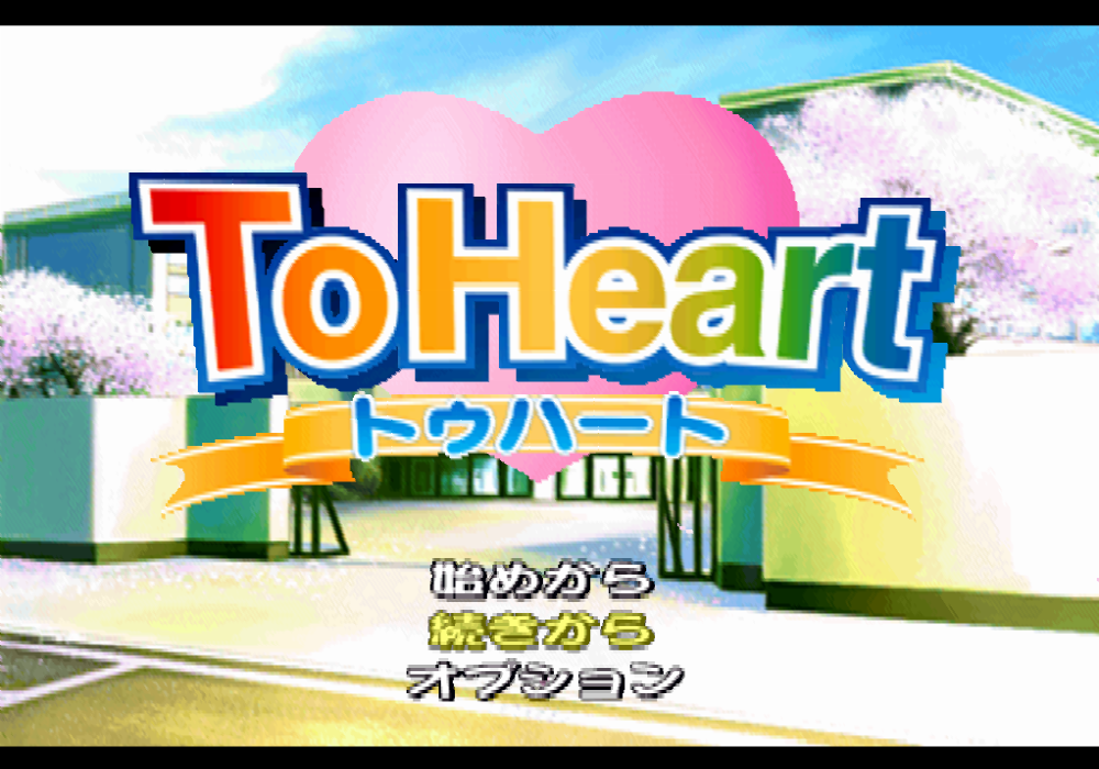  비주얼 노벨 - 투하트 トゥハート - ToHeart (PS)