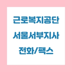  근로복지공단 서울서부지사 전화번호 , 팩스번호