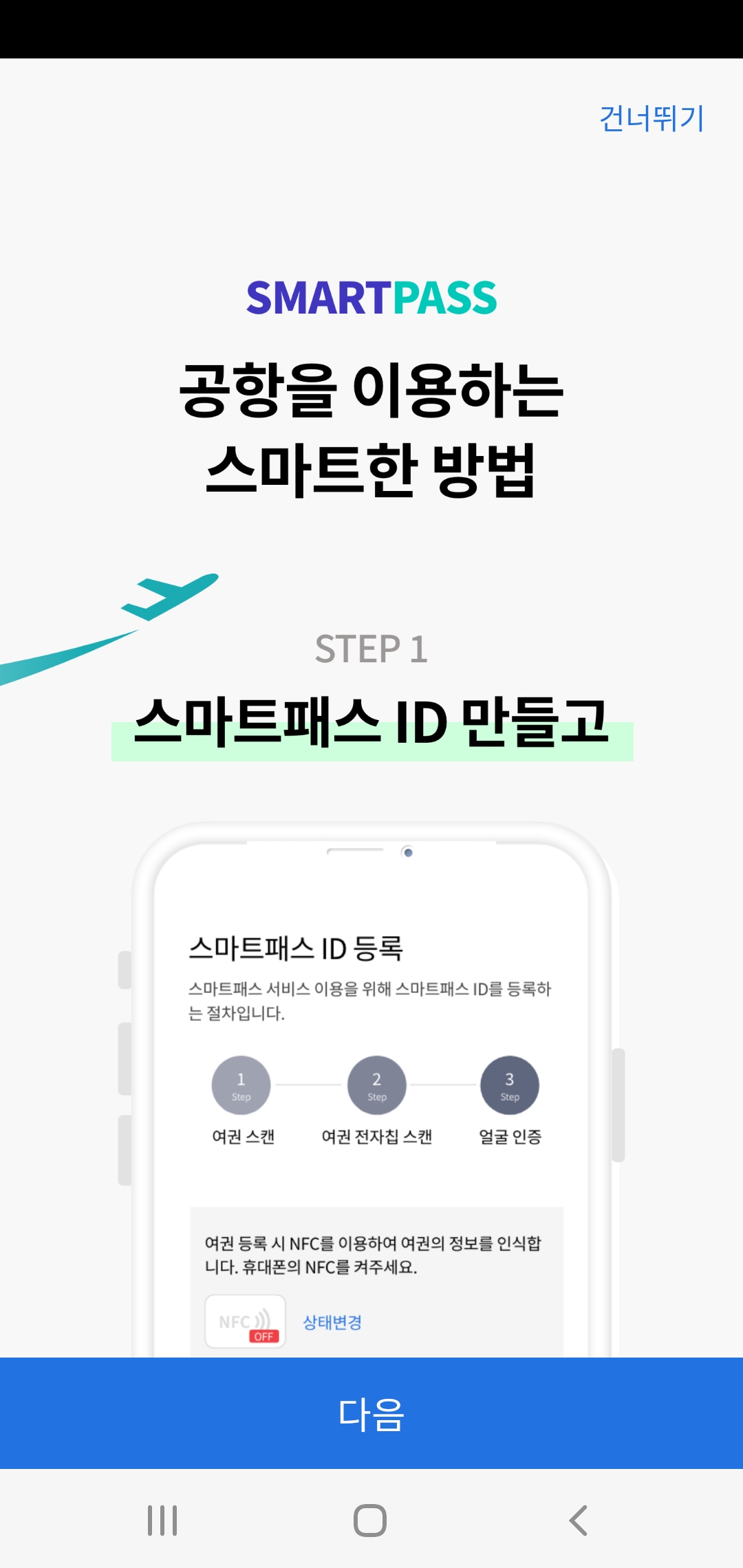 인천공항 스마트패스 등록 이용 방법 주의사항