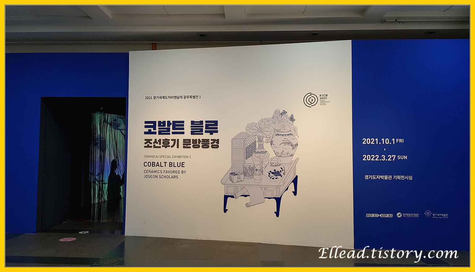  <경기도자 박물관> 코발트 블루 - 조선후기 문방풍경