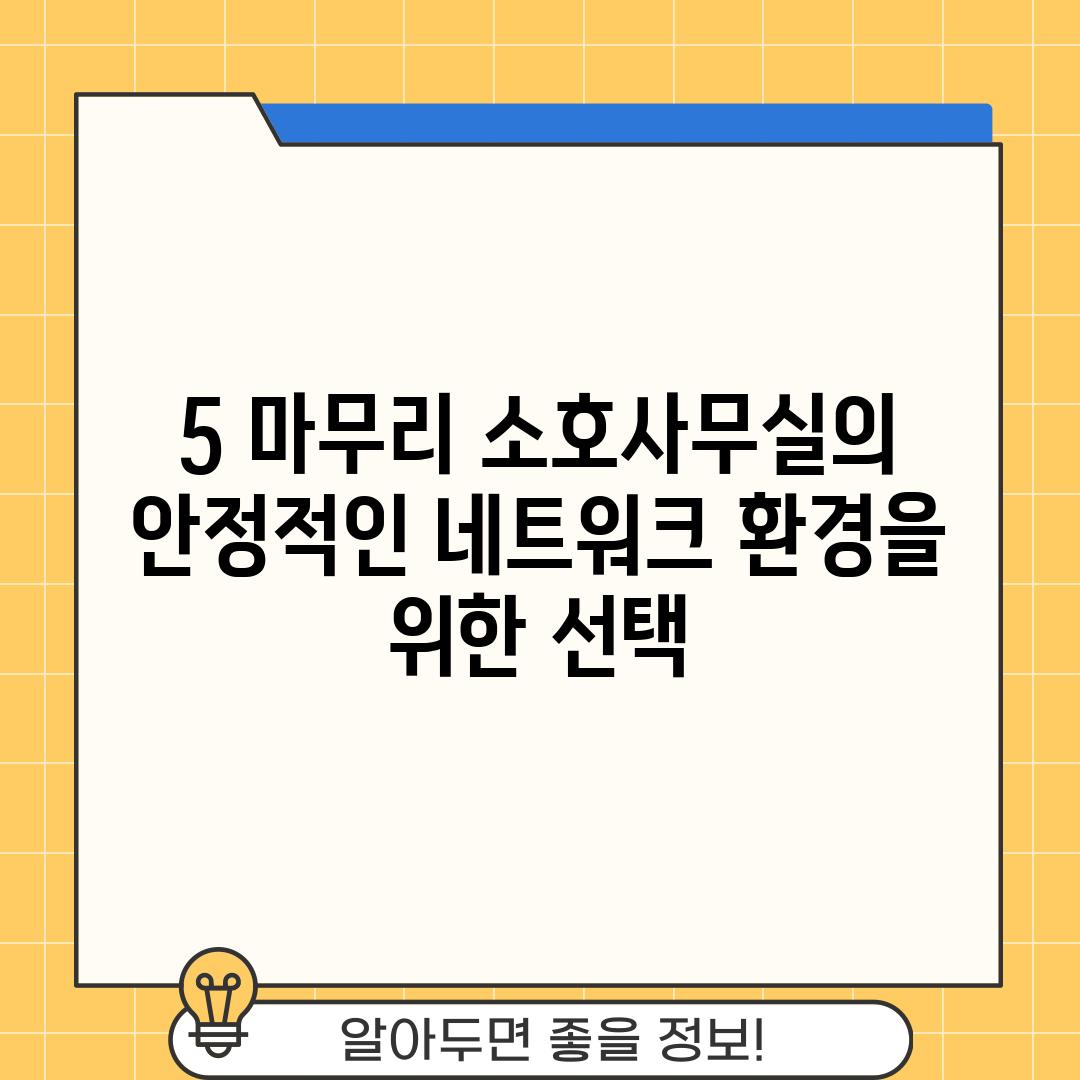 5. 마무리: 소호사무실의 안정적인 네트워크 환경을 위한 선택