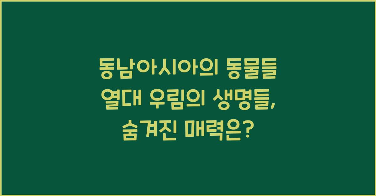 동남아시아의 동물들 열대 우림의 생명들