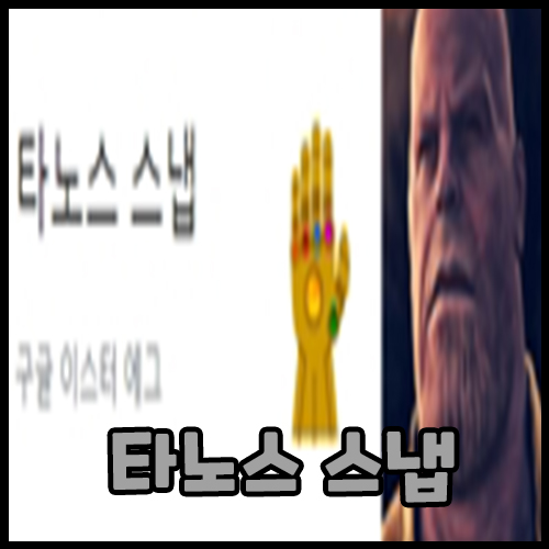  구글 미니 게임, 타노스 스냅
