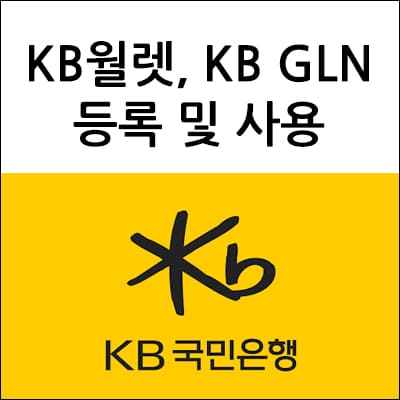 KB월렛&#44; KB GLN 등록 및 사용 방법