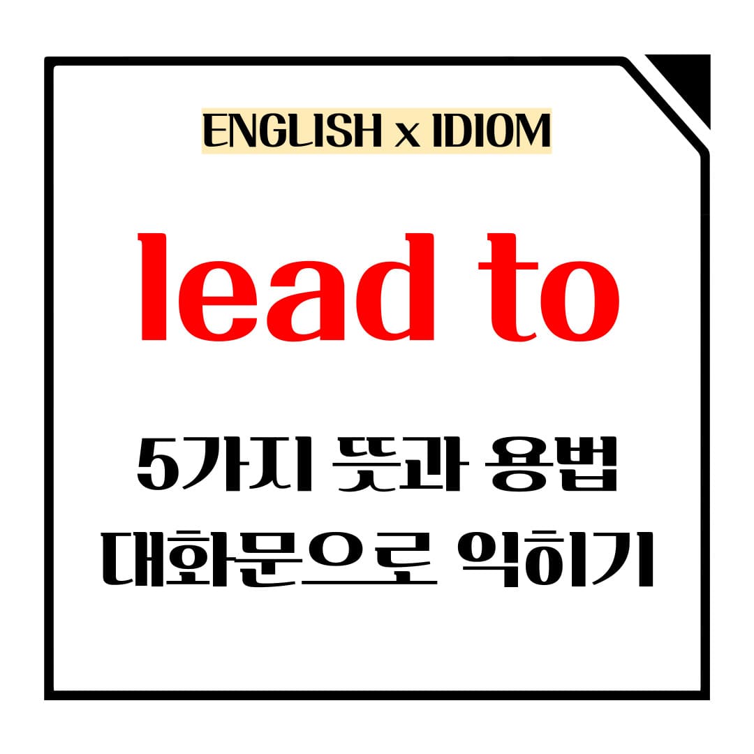 lead to 5가지 뜻과 용법 메인사진입니다.
