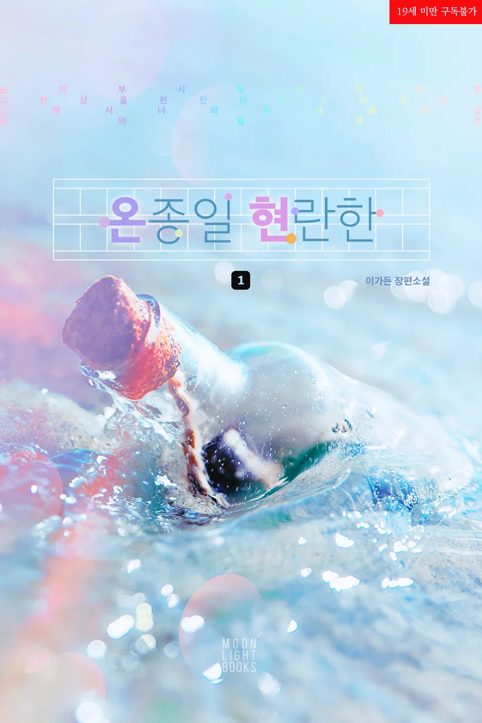  BL / 온종일 현란한 - 이가든 저