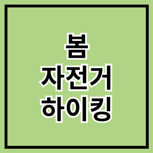 🚴‍♀️ 봄 자전거 하이킹 완벽 가이드! 🌸