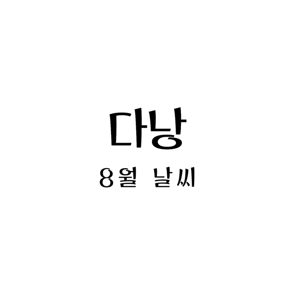  베트남 다낭 8월 날씨, 여름 마지막 그리고 적합한 옷차림