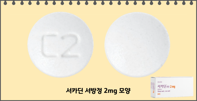 서카딘서방정2mg_모양