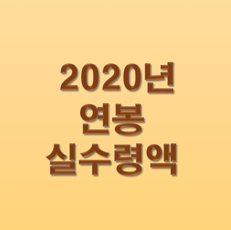  2020 연봉 실수령액표 [월급/최저임금/주휴수당 계산]