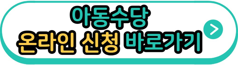 아동수당 온라인 신청 바로가기