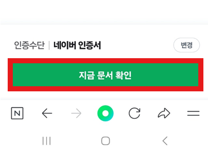 네이버 전자문서 다시 확인하기