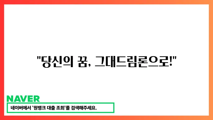 엔씨파이낸스대부: '그대드림론' 신용대출과 담보대출 조건