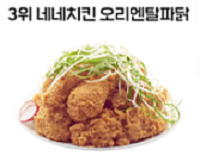 네네치킨오리엔탈파닭