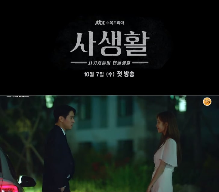  드라마 사생활 등장인물 (+줄거리,OST )