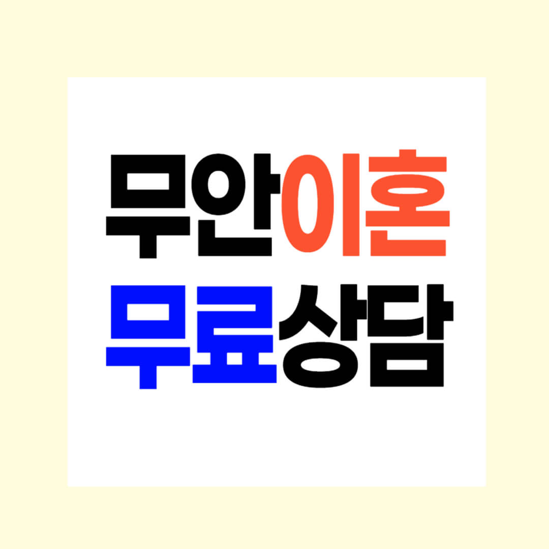 무안 이혼전문변호사 무료상담 3 위자료 양육비 재산/연금분할 상간소송 비용 수임료