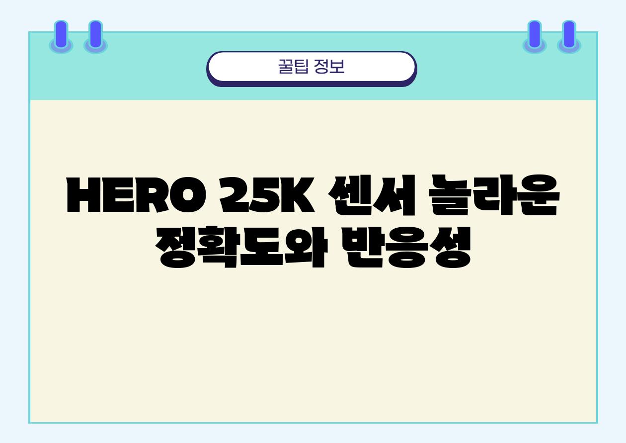 HERO 25K 센서 놀라운 정확도와 반응성