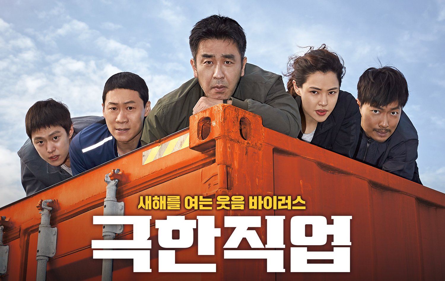  극한직업