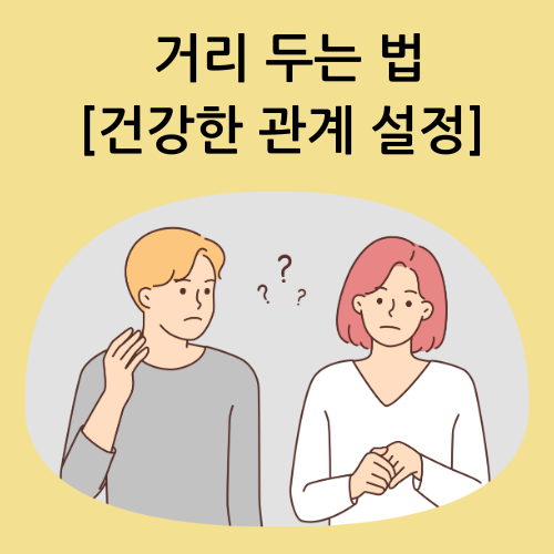 나를 힘들게 하는 사람과 거리 두는 법 [건강한 관계 설정]
