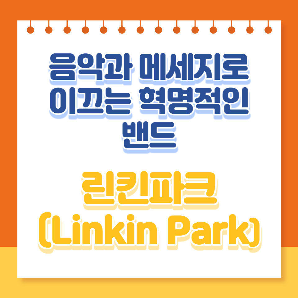  린킨 파크: 음악과 메시지로 이끄는 혁명적인 밴드