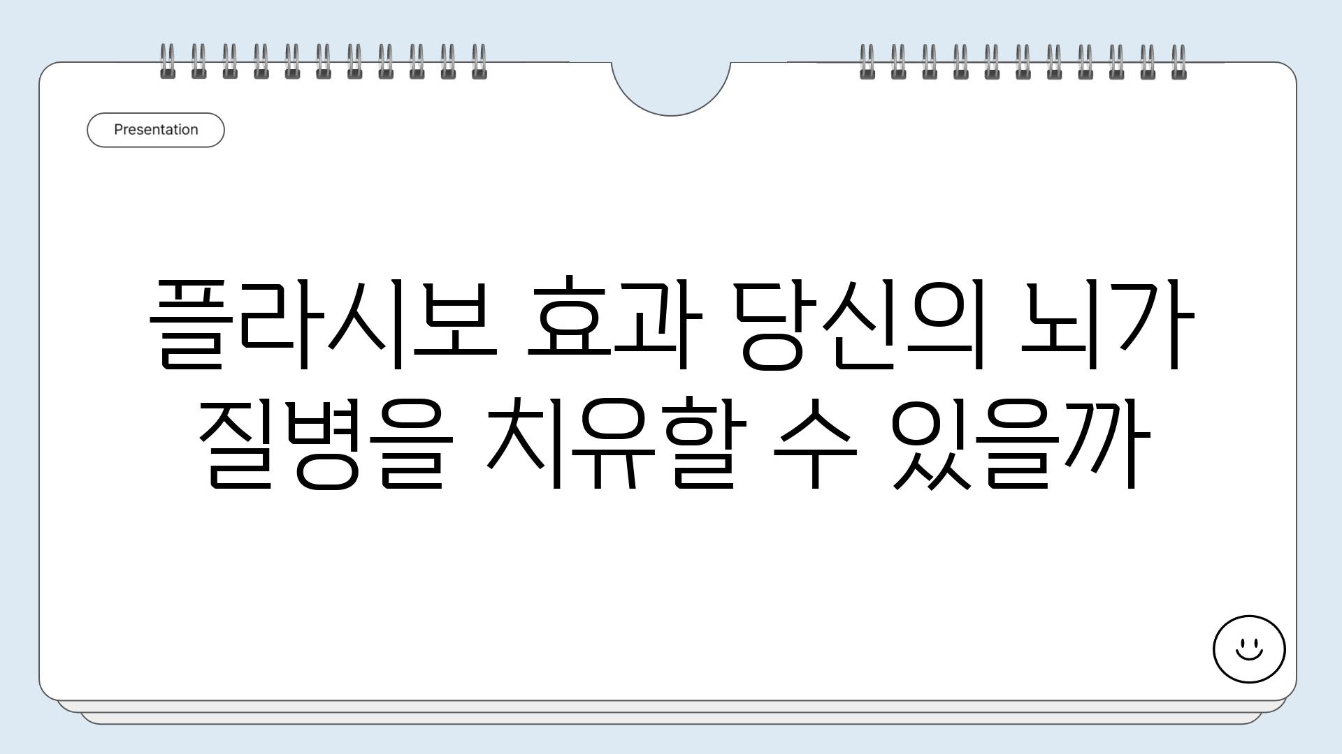 플라시보 효과 당신의 뇌가 질병을 치유할 수 있을까