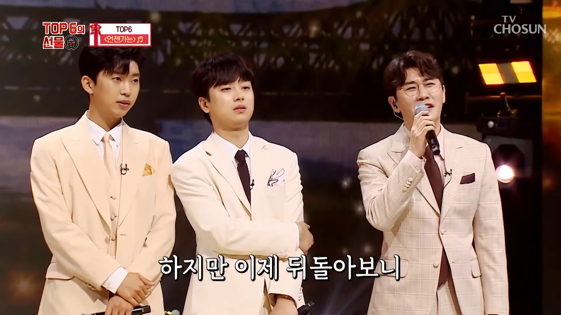 &lsquo;언젠가는&rsquo;♫ TOP6가 함께 부르는 마지막 노래.. TV CHOSUN 210930 방송 _ [사랑의 콜센타 TOP6의 선물 - 2회] _ TV조선 0-28 screenshot