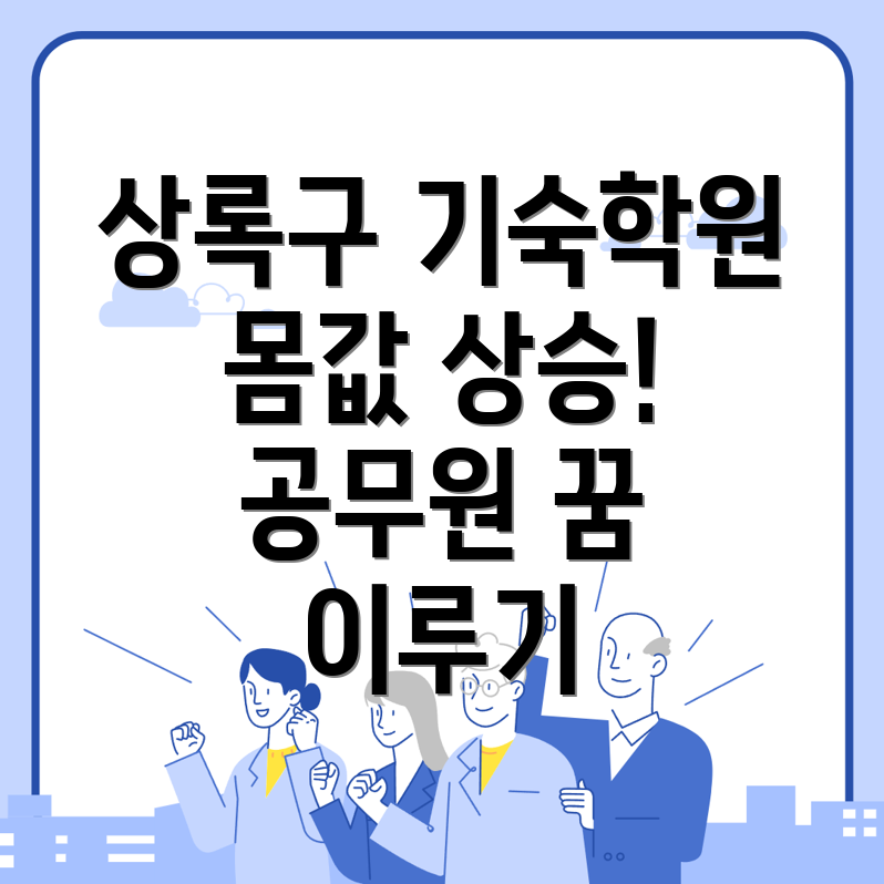 안산 공무원 학원