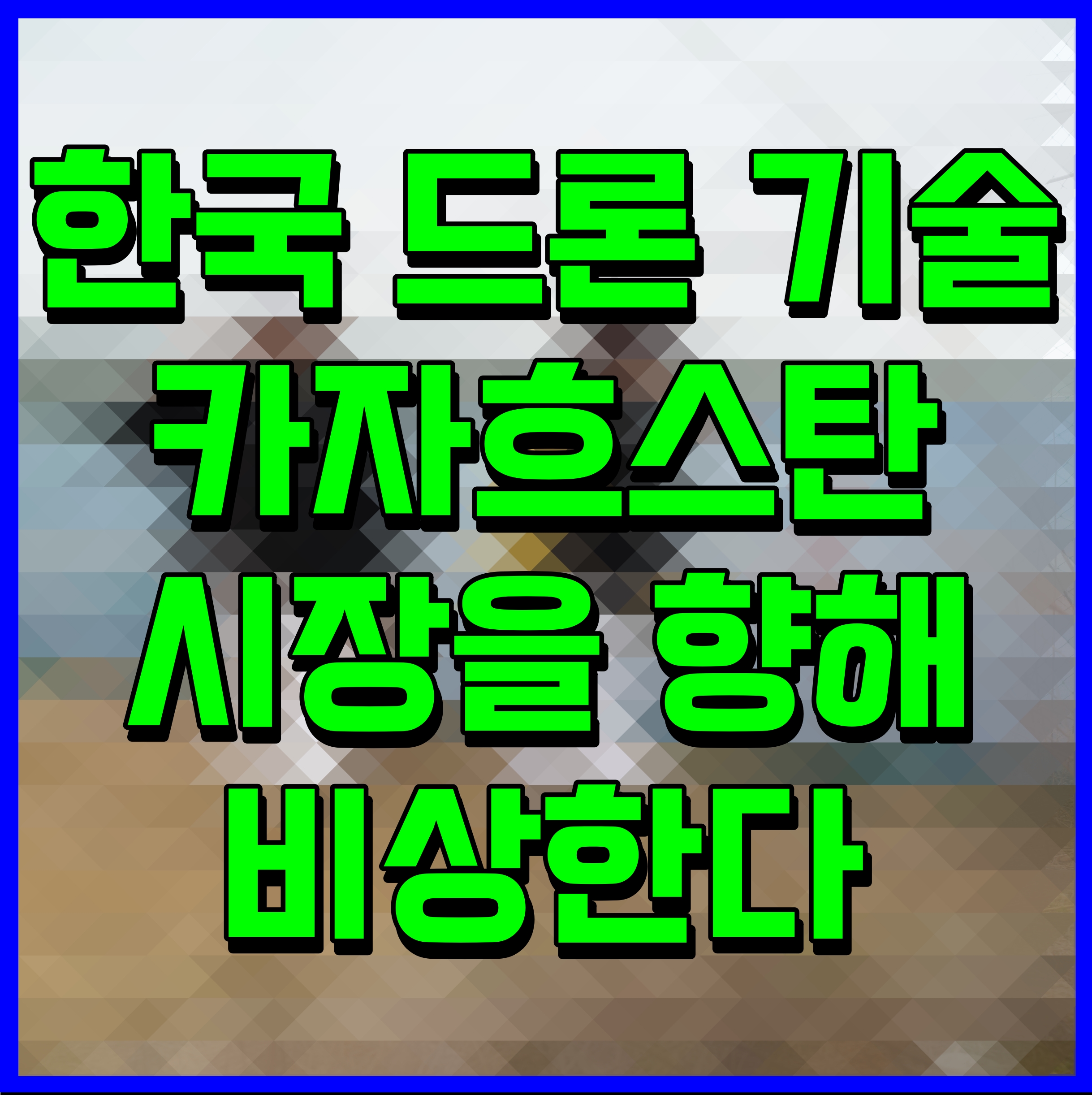  한국 드론 기술 카자흐스탄 시장을 향해 비상한다