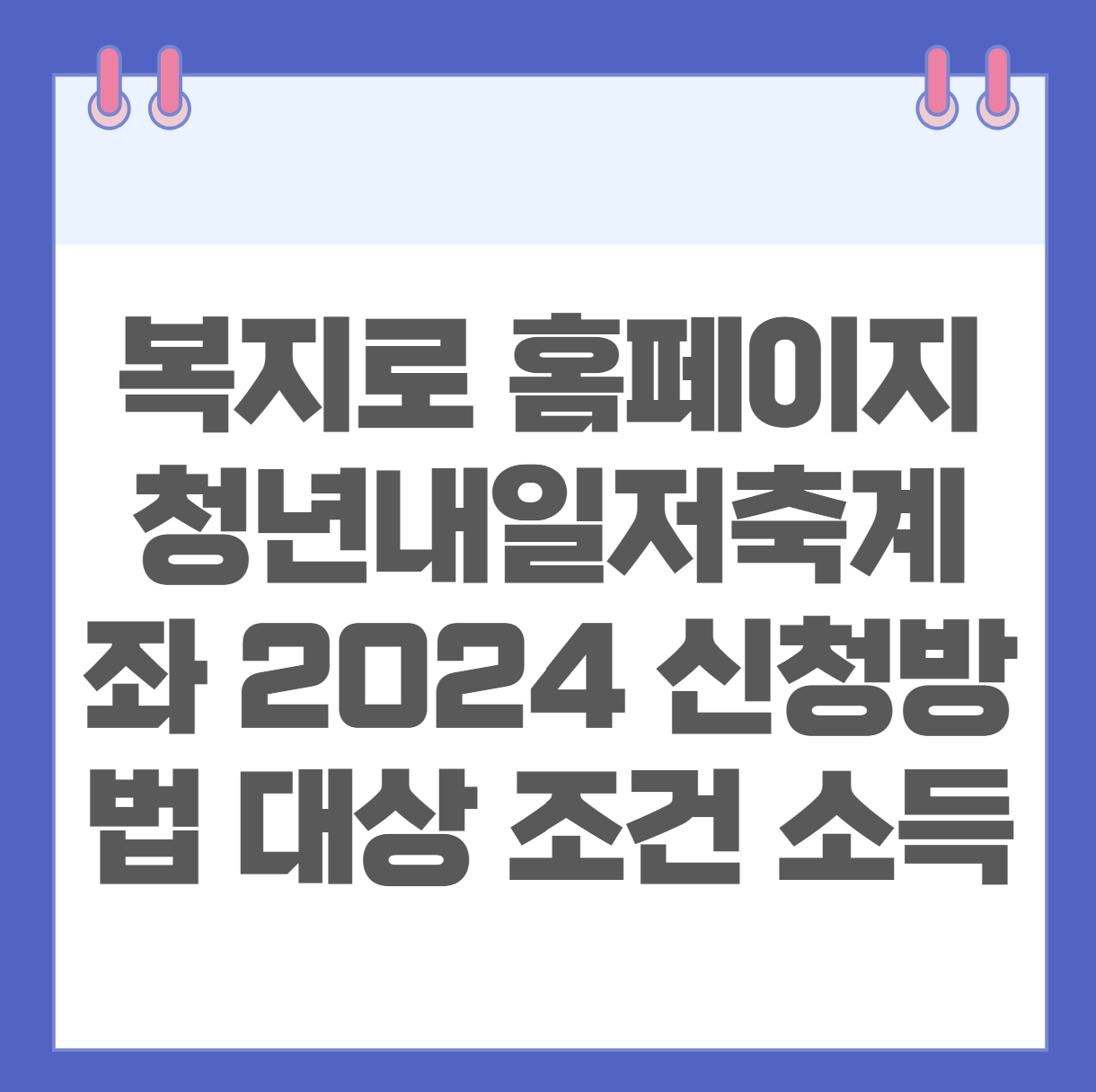 복지로 홈페이지 청년내일저축계좌 2024