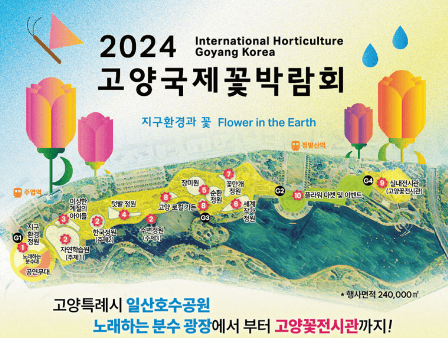 2024고양국제꽃박람회 기본정보