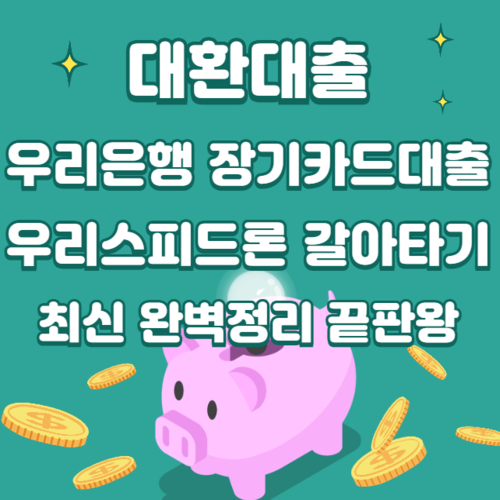 대환대출 우리은행 장기카드대출 우리스피드론 갈아타기 최신 완벽 총정리 끝판왕