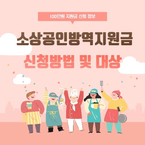  소상공인 방역지원금 신청방법 및 대상 알아보고 100만원 지원받기